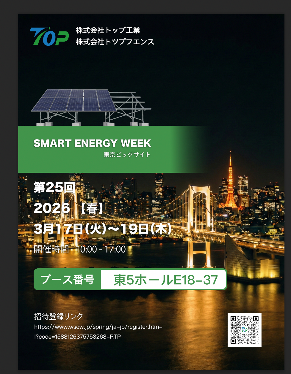TopFenceSolar ще се изложи на PV EXPO 2026 в Токио