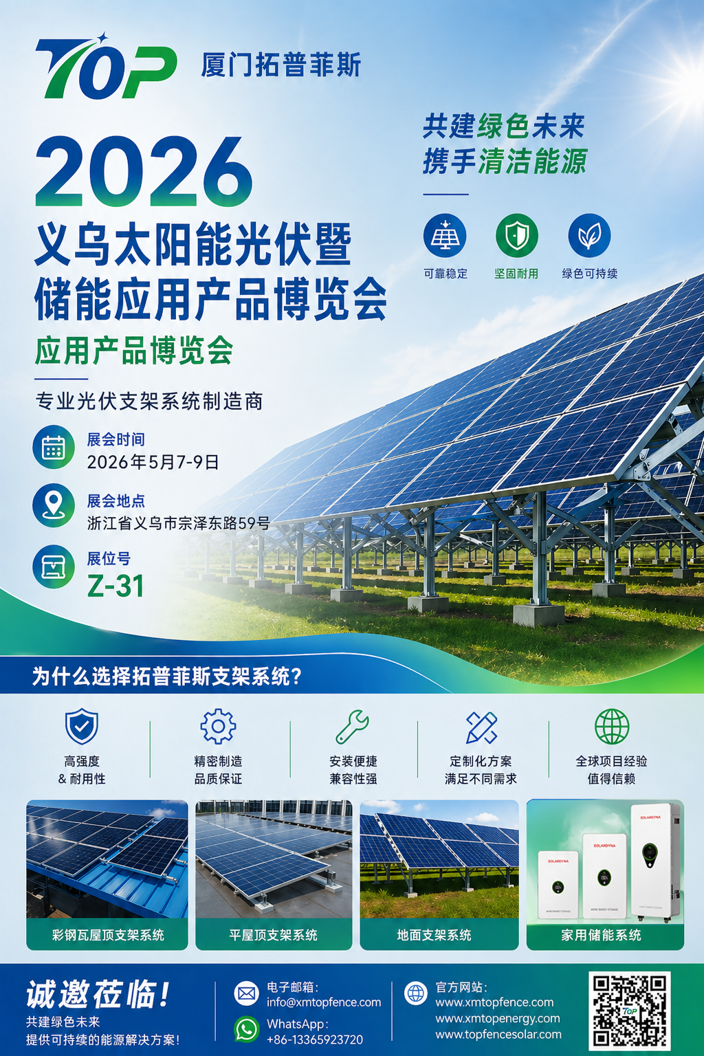 Сърдечно поканени! Topfencesolar ви приветства на изложението Yiwu Solar PV & Energy Storage 2026